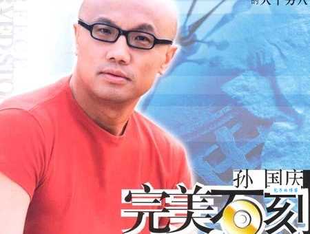 孙国庆中国内地男歌手最新动态与作品