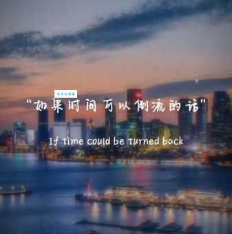 如果时光真的真的能够倒流是什么歌 歌词完整版分享