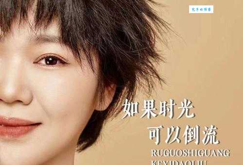 如果时光真的真的能够倒流是什么歌 歌词完整版分享