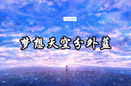 天空是蔚蓝色窗外有千纸鹤是哪首歌的名字