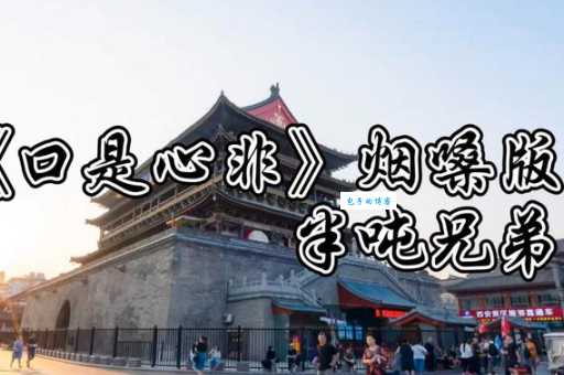 想知道口是心非抖音版谁唱的快来看这里