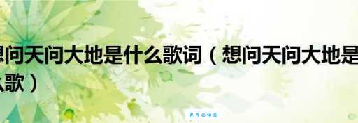 想问天问大地是什么歌适合在什么场合听