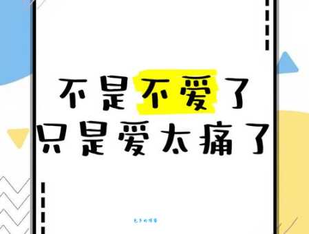 能不能不爱了因为爱太痛了是什么歌背后的故事