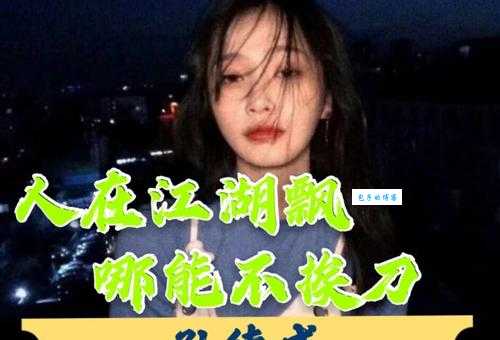 人在江湖飘歌词原唱是谁 经典老歌背后的故事