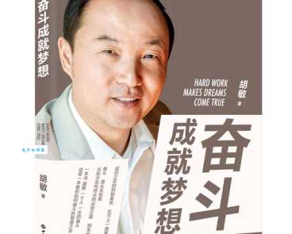 胡雅东的成功秘诀 他是如何一步步走向巅峰的