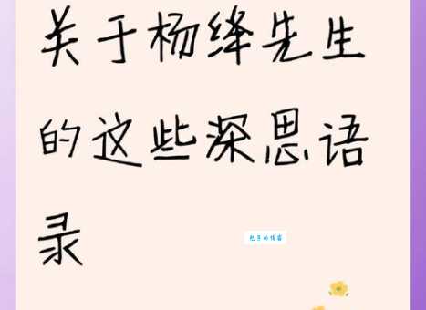 杨选堂的智慧语录句句说到心坎里