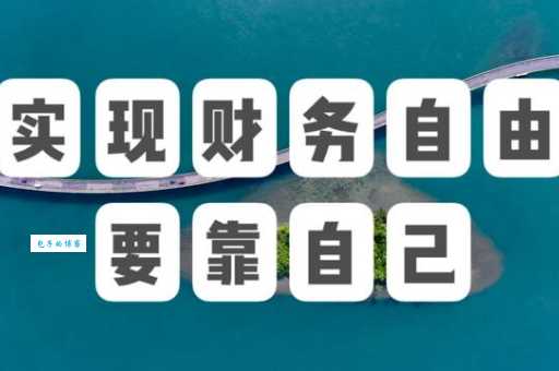 徐毓隆的财富密码他是如何实现财务自由的