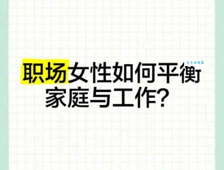 周品均谈职场女性如何平衡事业与家庭