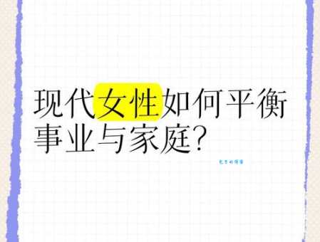 周品均谈职场女性如何平衡事业与家庭