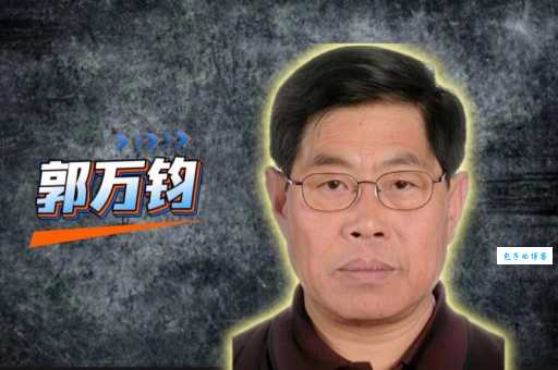 郭万钧个人资料及简历中你不知道的细节