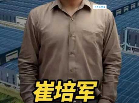 崔培军简历个人资料背景简介 他的成长经历与职业发展