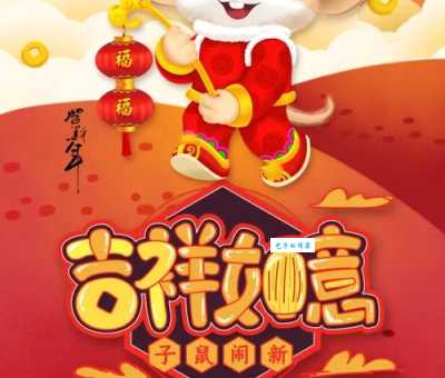 鼠年必备四字吉祥语简单好记又吉祥