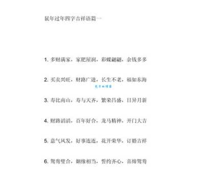鼠年必备四字吉祥语简单好记又吉祥