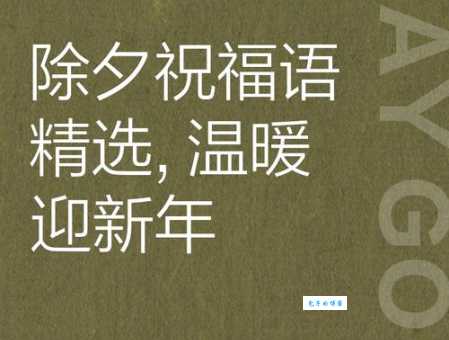 除夕祝福语短句干净大全,一句顶十句温暖整个春节