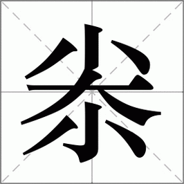 橇怎么读这个字到底念什么很多人搞不清