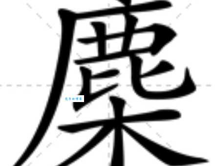 橇怎么读这个字到底念什么很多人搞不清