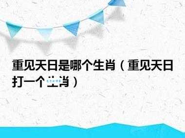 夏雨阵阵淋大地准确生肖究竟是哪一个