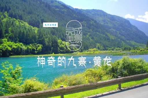 九寨风情打一数字快来试试你的运气