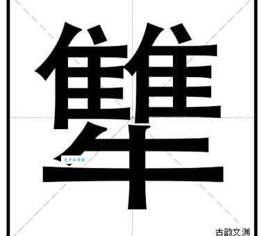 夨坕怎么读这两个生僻字到底念什么