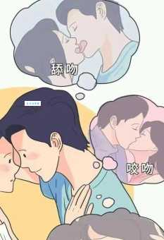 第一次接吻伸舌头的男生性格类型大公开