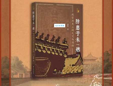 故宫里第一支消防队是谁组建的探寻古代消防起源