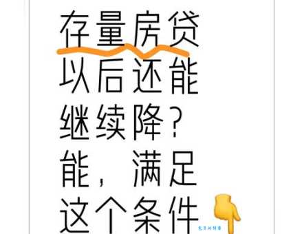 存量房贷是什么意思 一文读懂房贷新政策