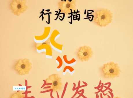 形容生气的词语2个字有哪些 简单易记的愤怒表达
