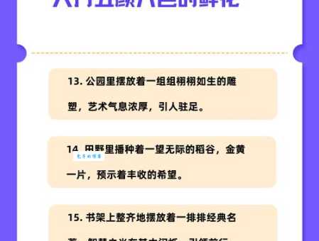 门前开着一大片五颜六色的鲜花仿句如何运用到作文中