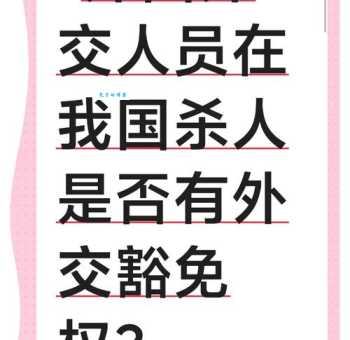 人质外交是什么意思 国际关系中的特殊手段