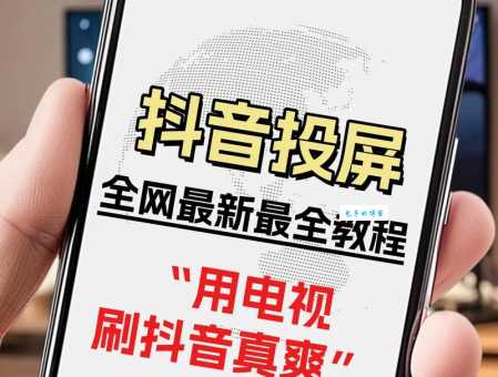 抖音投屏没有画面只有声音 原来是这几个原因
