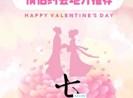 七夕有什么活动可以参加 情侣必看约会指南