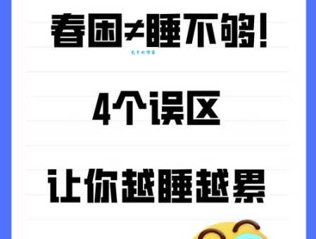 春天为什么容易犯困 原来是这些原因在作怪