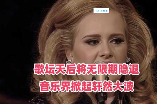阿黛尔的故事一个普通女孩如何成为音乐天后