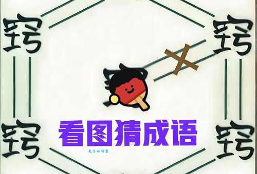 四个大字打一成语考验你的成语储备