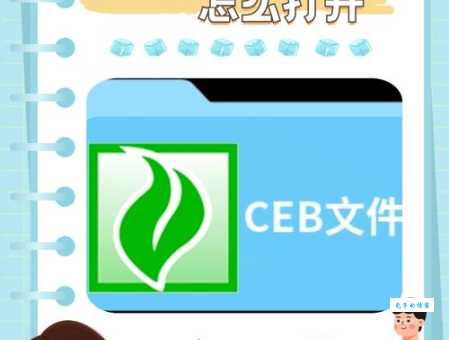 如何打开ceb文件简单几步轻松搞定