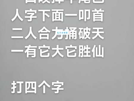 东施打一字小谜语大智慧快来试试