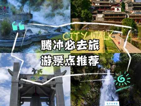 腾冲有哪些景点适合带孩子玩 亲子游好去处