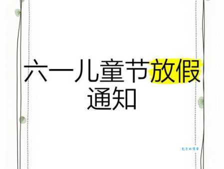 儿童节是法定节假日吗 六一儿童节放假规定详解