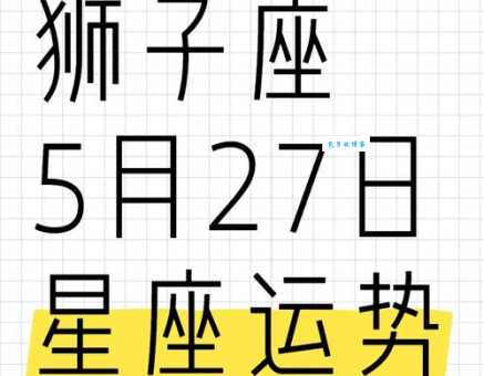 狮子座是几月到几月 快来查查你的星座时间