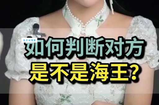 女海王什么意思 如何判断一个女生是不是海王