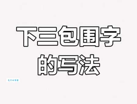 左下包围的字怎么选?(达人分享选购避坑技巧!)