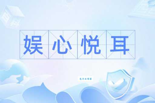 娱心悦耳解释怎么获取资源?推荐这几家热门平台工具!