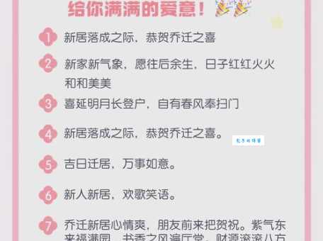 乔迁四句吉语大全有哪些推荐?(10句实用吉祥语速查) 乔迁四句吉语大全有哪些推荐?(10句实用吉祥语速查)