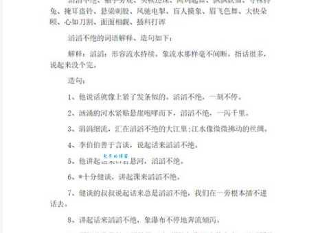 滔滔不绝是什么意思(资深专家教你如何恰当使用)