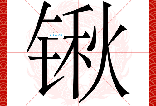 铲的拼音有啥用(生活中常见场景发音解析)