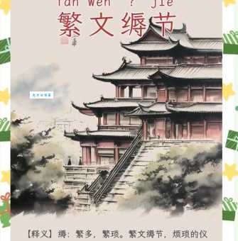 繁文缛节的读音应用场合？生活实用情景教学分享！