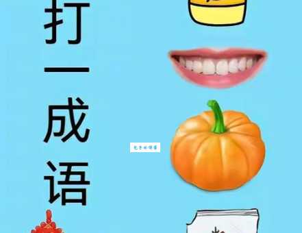 农产品打一成语怎么玩？新手快速猜谜技巧分享！