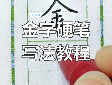一个金字旁一个告怎么写正确?(3步教学快速掌握书写技巧!)