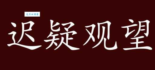 迟疑的近义词是什么?答案全在这里揭晓!