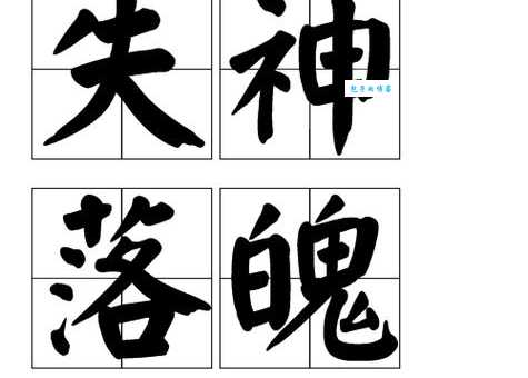 失魂落魄 的意思有哪些?资深专家为你彻底解析!